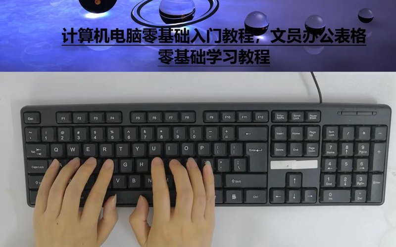 零基础学电脑